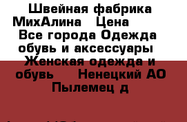 Швейная фабрика МихАлина › Цена ­ 999 - Все города Одежда, обувь и аксессуары » Женская одежда и обувь   . Ненецкий АО,Пылемец д.